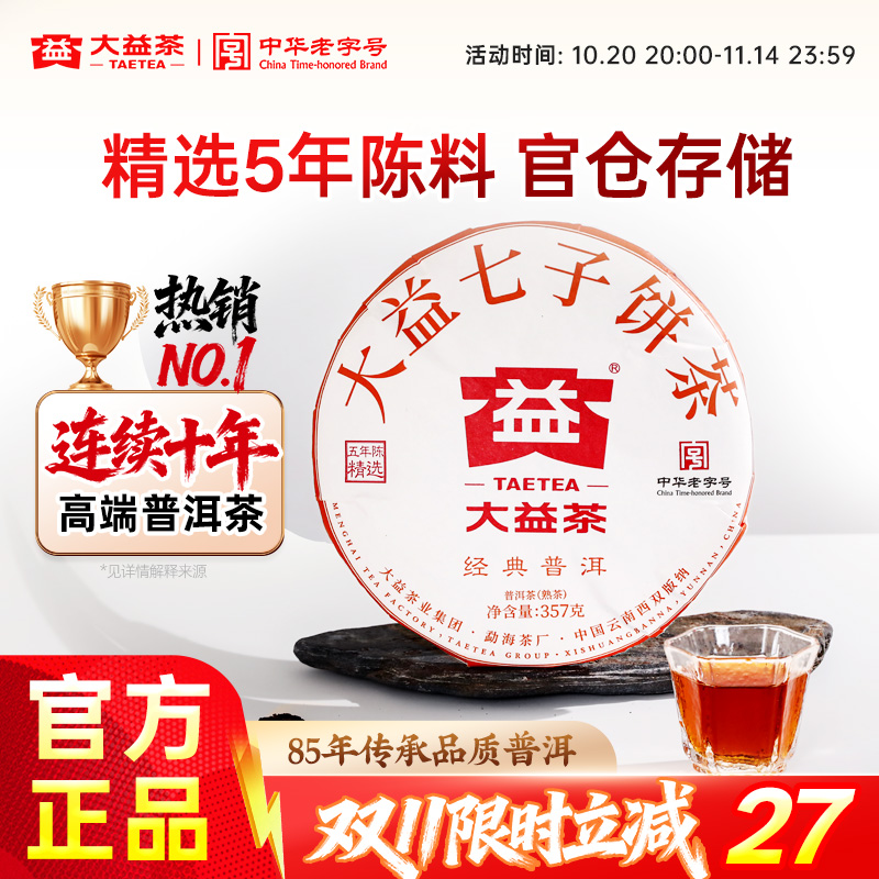 大益经典普洱5年陈普洱熟茶