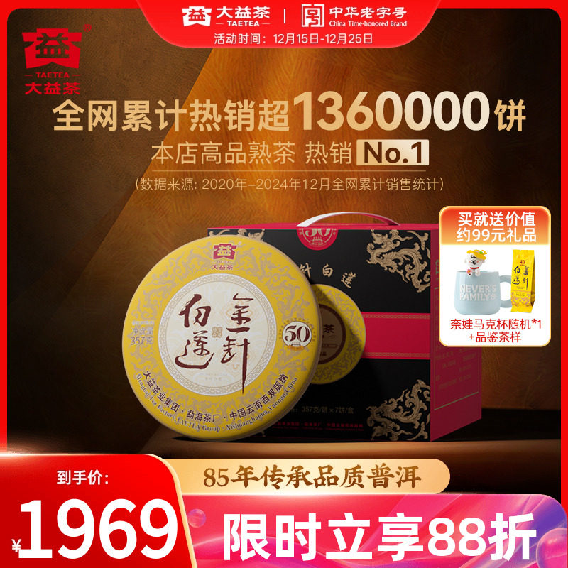 大益金针白莲50周年纪念高端熟茶