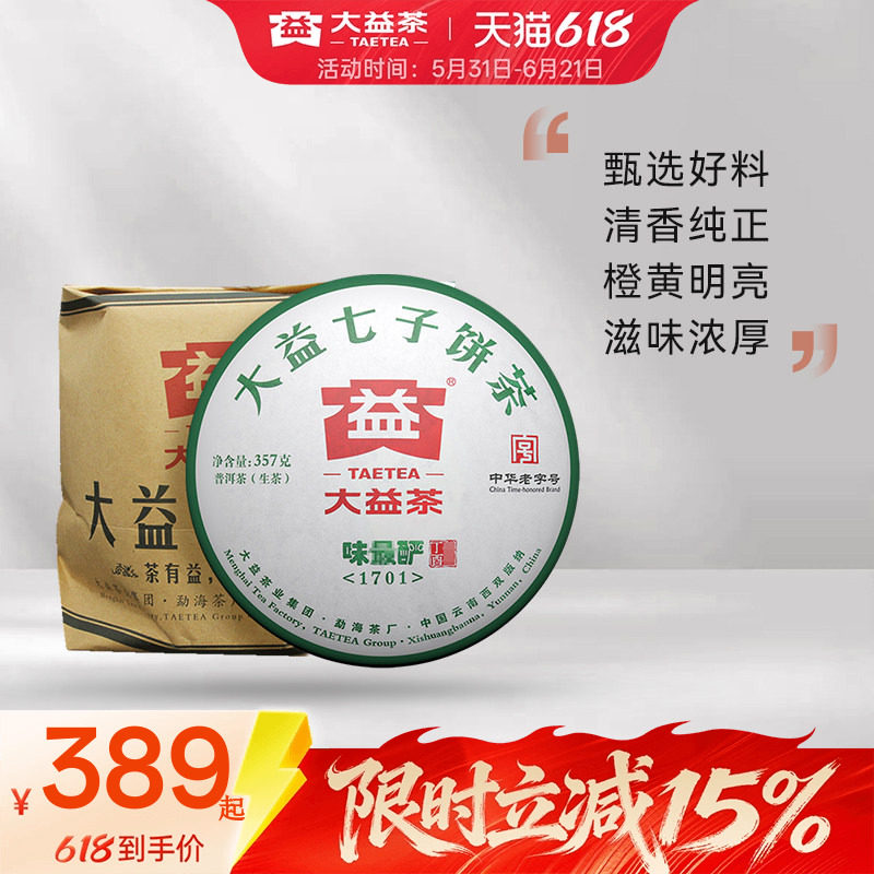大益普洱茶生茶味zui酽生茶357g（1701）云南勐海茶叶官方旗舰店