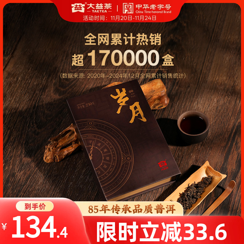 大益岁月普洱熟茶砖茶250g礼盒装