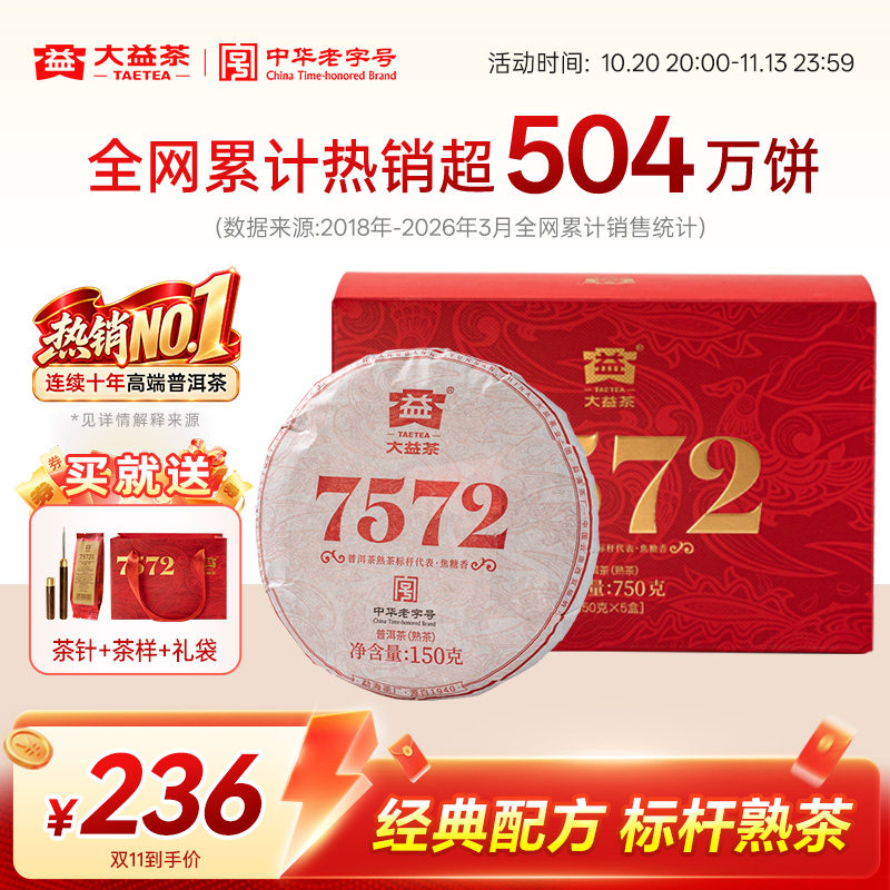 大益普洱熟茶7572经典标杆茶叶150g*5饼茶送礼礼袋正品官方旗舰店