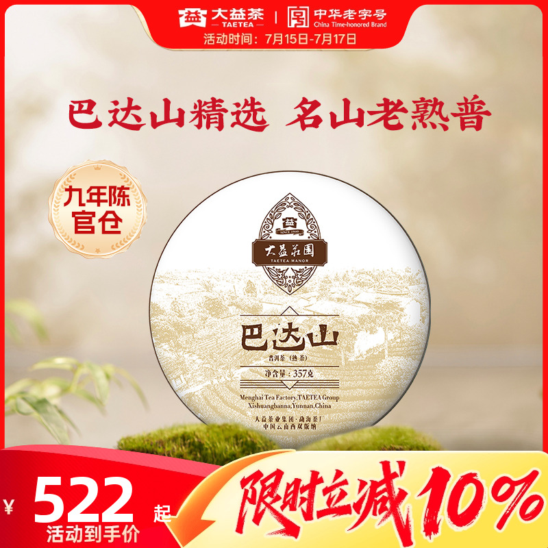 大益巴达山普洱熟茶357g1601批次