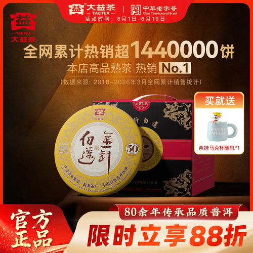 大益金针白莲50周年纪念高端熟茶
