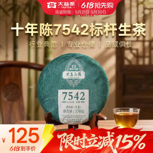 大益普洱生茶7542经典标杆口粮茶