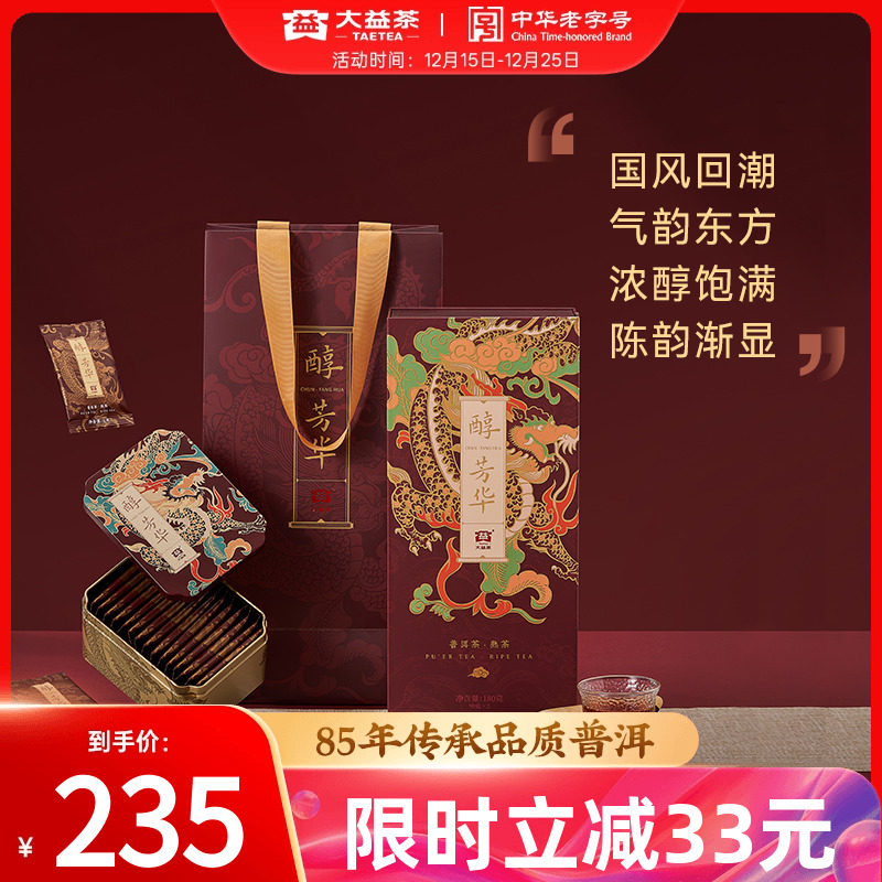 大益普洱茶醇芳华熟茶180g礼盒装