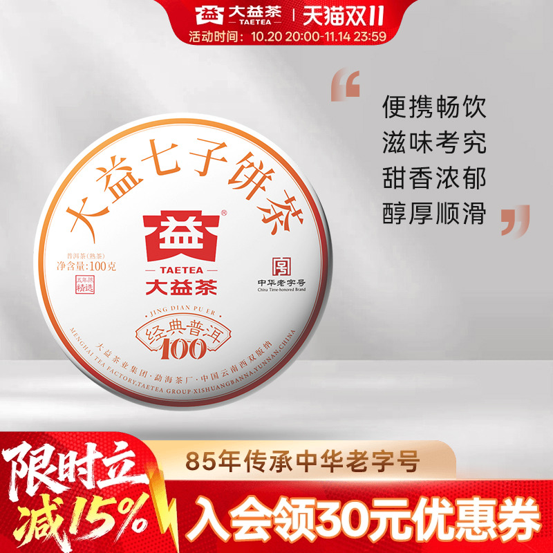大益普洱经典100熟茶5年官仓标杆