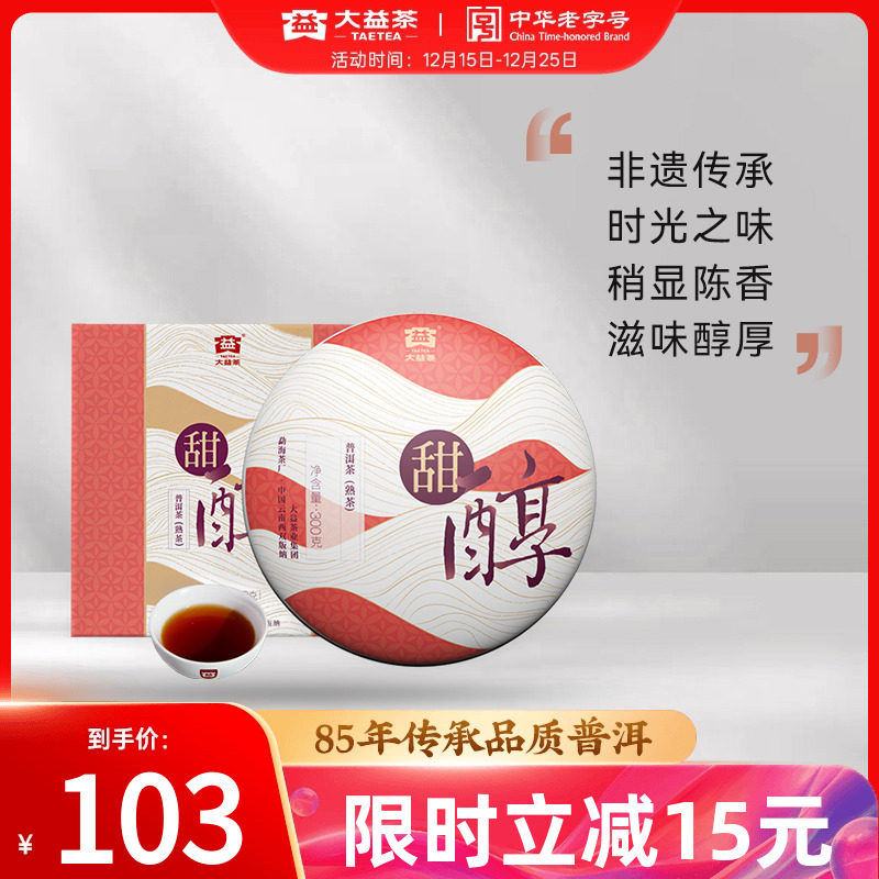 大益甜醇普洱熟茶饼茶300g盒装