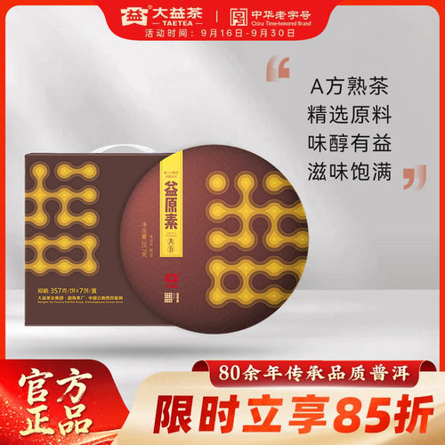 大益益原素普洱熟茶茶叶自己喝