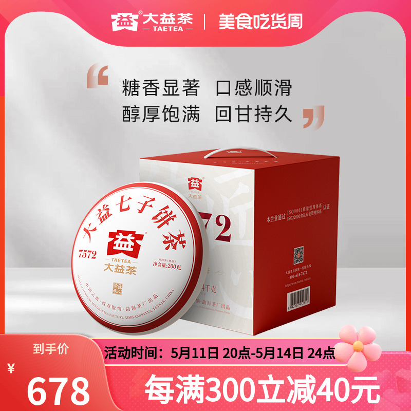 大益普洱茶7572标杆普洱熟茶200g*7饼提装云南七子饼茶送礼茶叶-封面