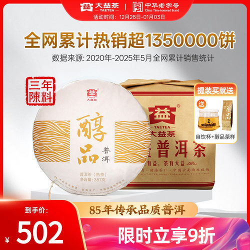 大益普洱熟茶经典醇品357g