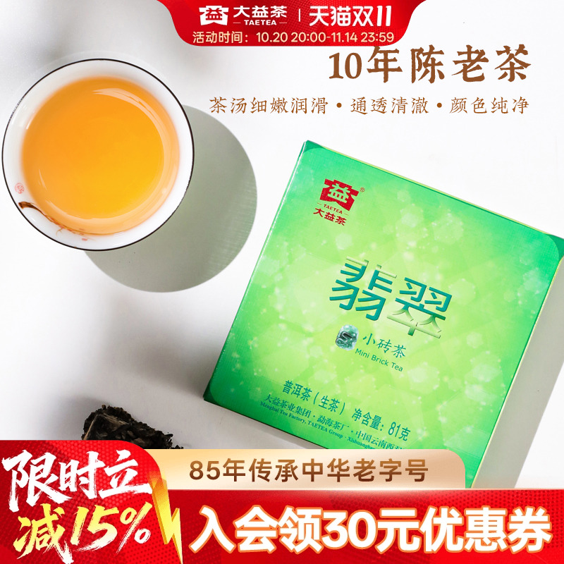 大益10年陈翡翠方砖普洱茶生茶