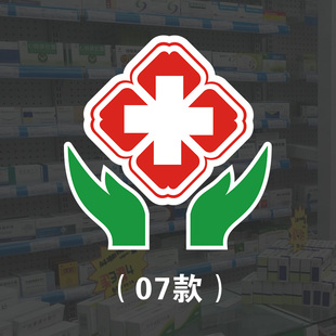 新款白底红十字贴纸医药贴药房标志标识医院诊所 收纳箱贴药柜展示贴 玻璃贴纸