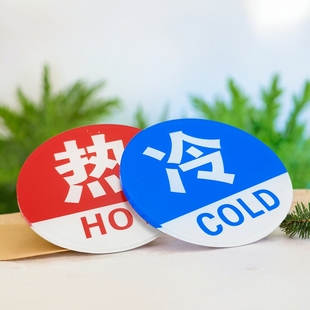 冷热水标识牌酒店浴室冷热水提示牌水龙头冷暖贴宾馆冷热贴可定制