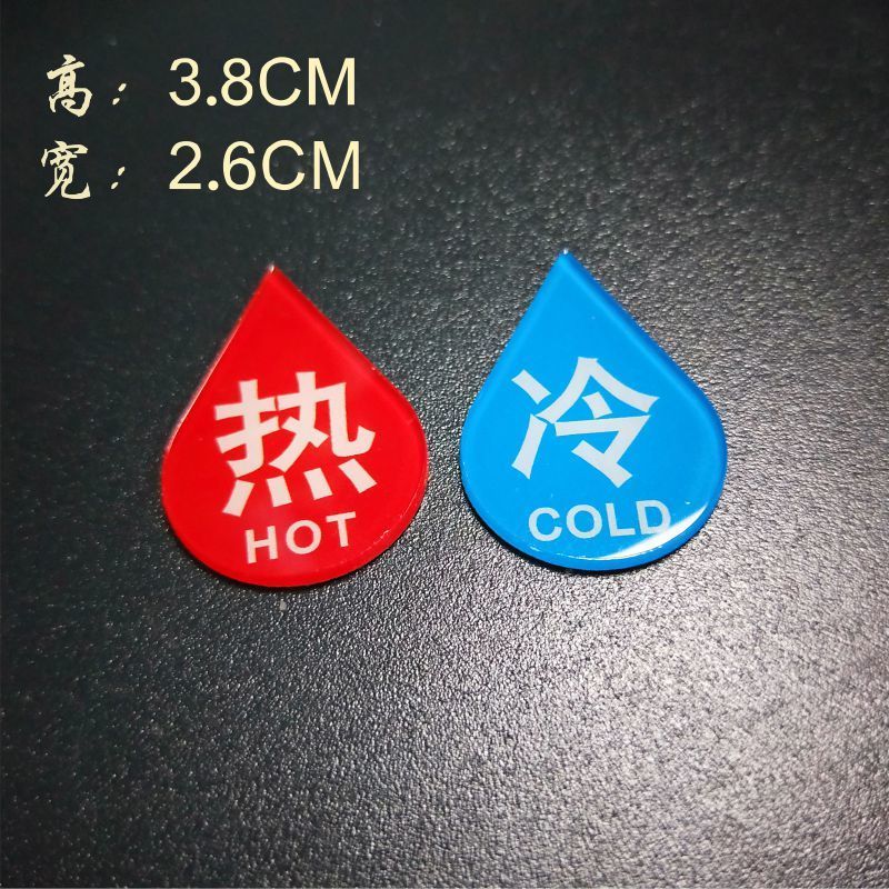 冷热水标识贴热水冷水标志牌防水洗手间浴室浴缸水龙头提示亚克力
