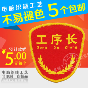 【工序长】包邮 质检臂章 质量检查臂章 肩章 臂章 通用臂章