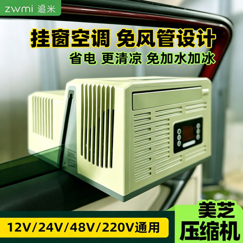 户外便携式24V/48V挂窗移动空调