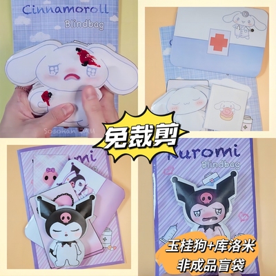 免剪手工盲袋库洛米和玉桂狗看医生模拟场景情景游戏材料包