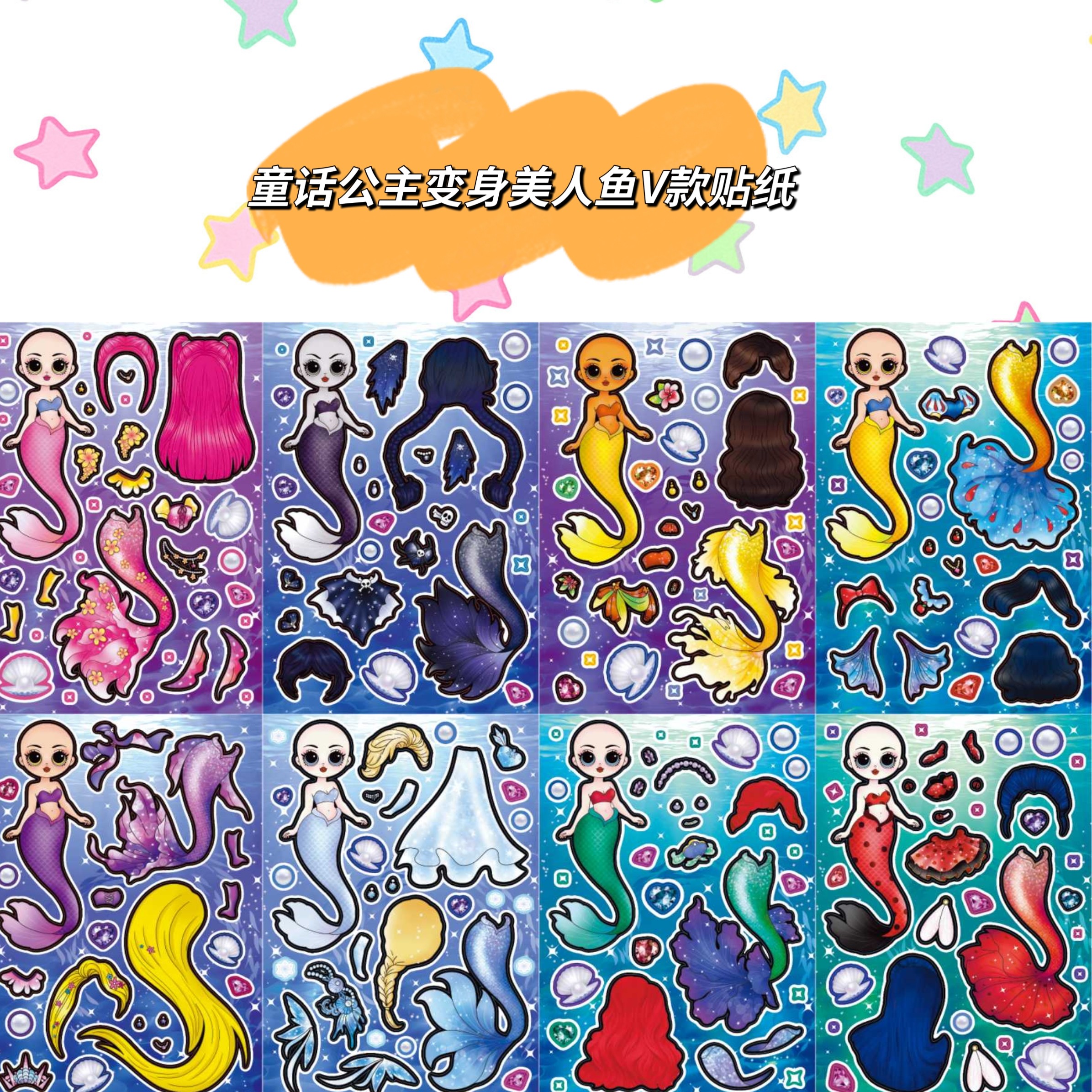 新款童话公主变身美人鱼解压换装贴纸儿童手工创意diy益智玩具