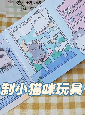 猫窝之家/猫窝/养猫猫安静书玩具书自制手工diy解压礼物趣味情景6