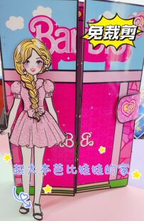 免裁剪换装纸娃娃芭比娃娃的家diy材料包儿童手工玩具书安静书爆