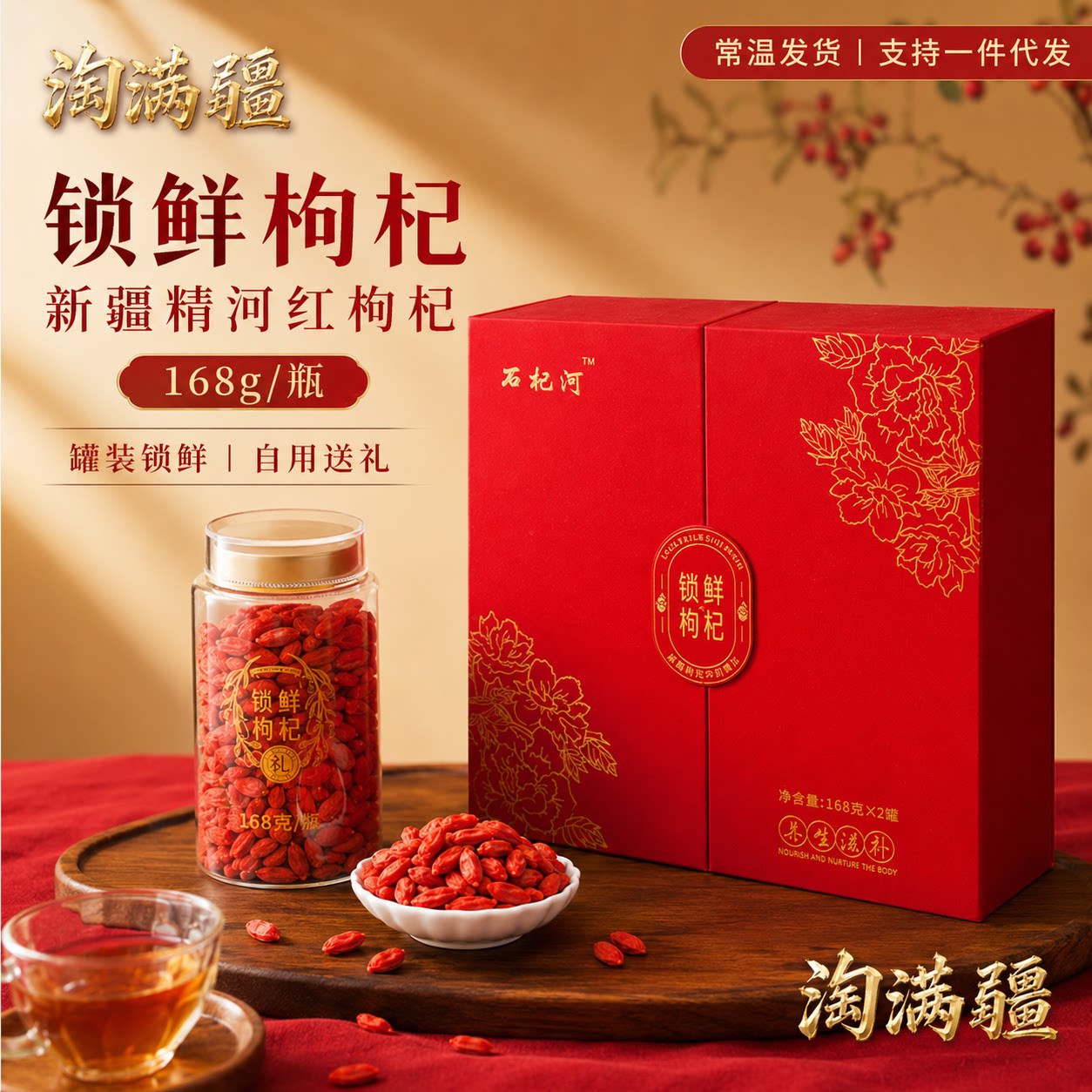 石杞河锁鲜枸杞168g*1瓶新疆精河红枸杞特优级罐装自饮送礼皆宜