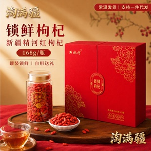 石杞河锁鲜枸杞168g*1瓶新疆精河红枸杞特优级罐装自饮送礼皆宜