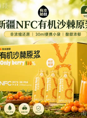 有本秘棘新疆有机沙棘原浆