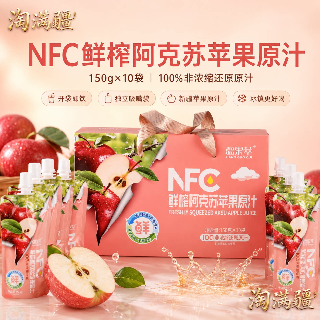 疆果萃新疆NFC鲜榨阿克苏苹果汁图片