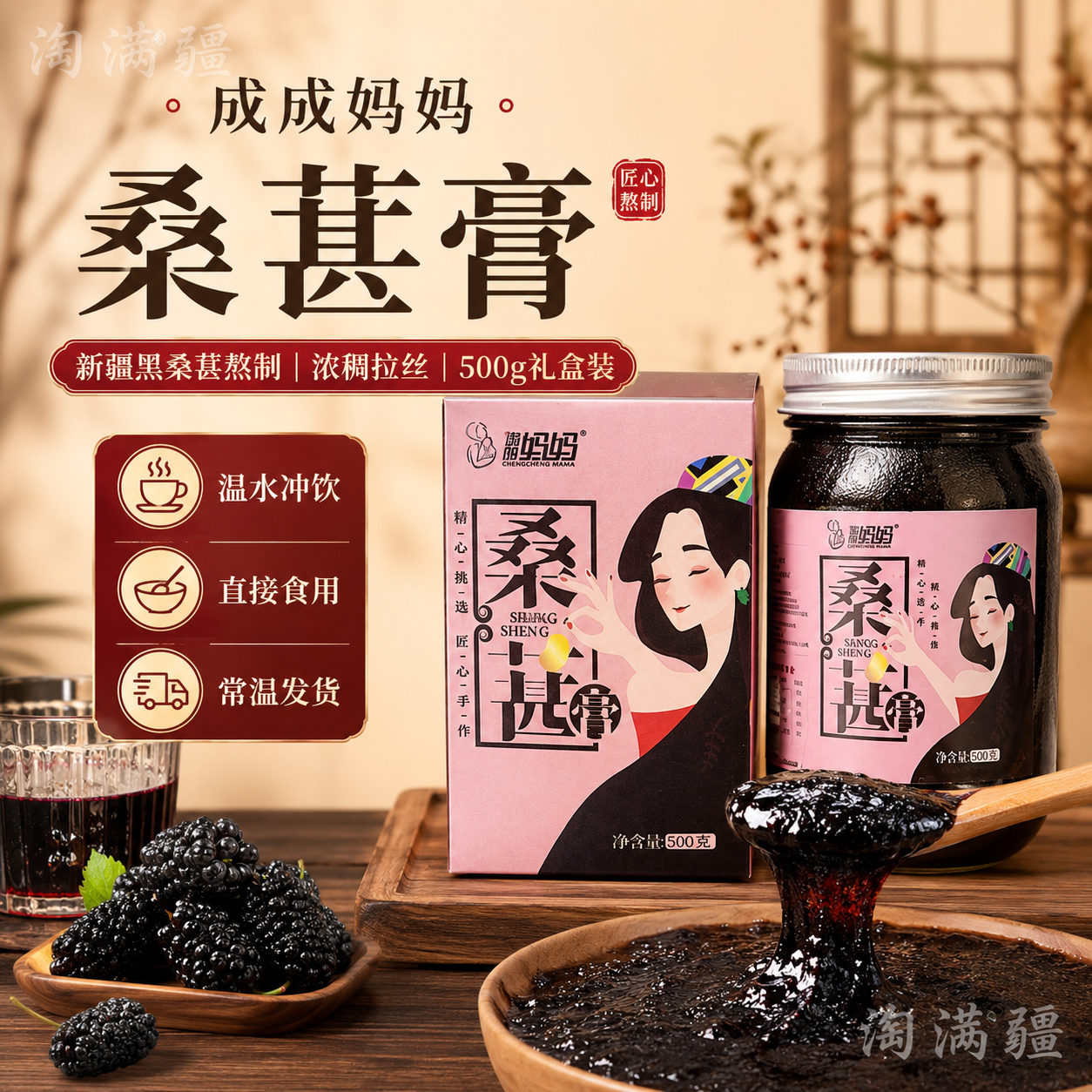 成成妈妈 桑葚膏500g 黑桑葚果膏桑椹膏 温水冲泡即食膏方瓶装