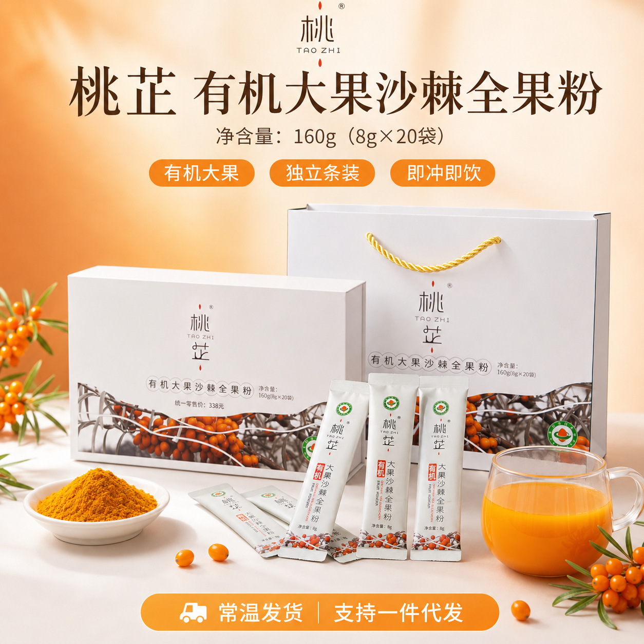 桃芷有机大果沙棘全果粉条装冲饮160g*8g×20袋便携随身礼盒装