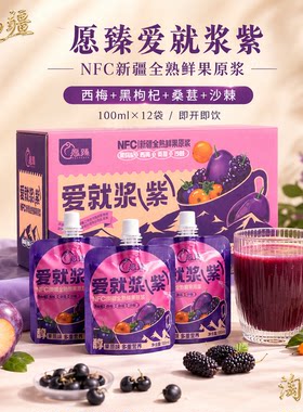 愿臻爱就浆紫NFC混合原浆