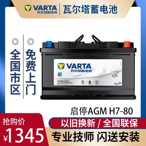 瓦尔塔AGM启停蓄电池12V80AH适配宝马3系奔驰CE级S60XC60S40电瓶