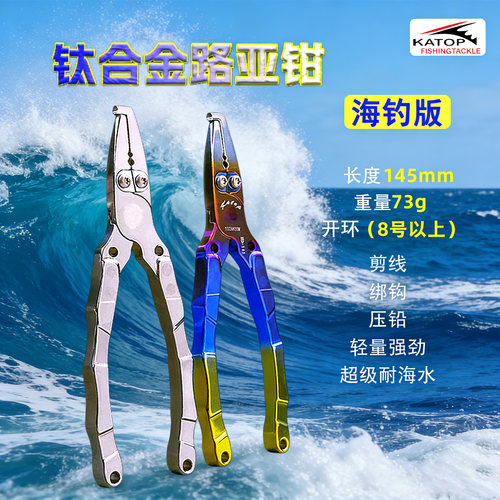 凯腾钛合金路亚钳海钓版