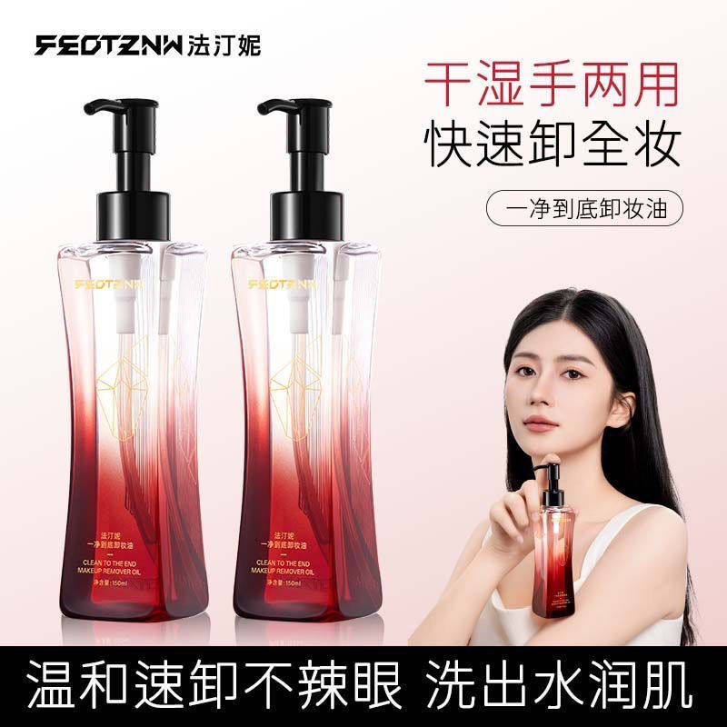 法汀妮新品一净到底卸妆油按压式温和清洁眼唇养卸合一正品包邮