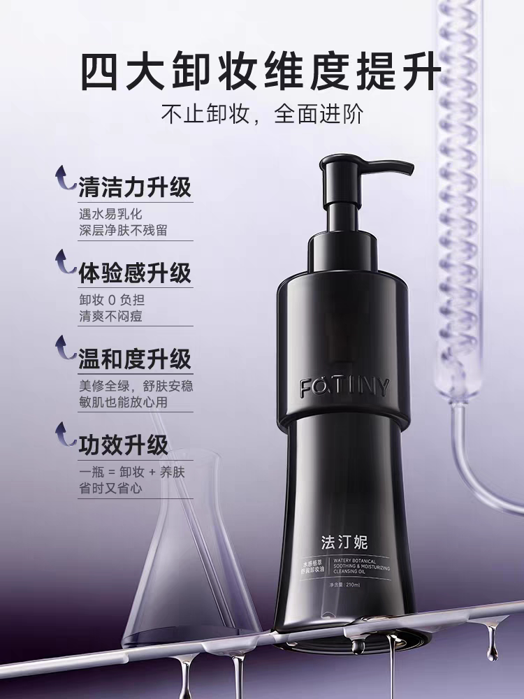 法汀妮新品水感舒润植萃卸妆油按压式温和清洁眼唇养卸合一正品
