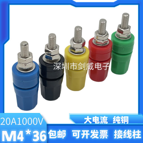 M4*36纯铜接线柱/4mm香蕉插座/20A接线端子香蕉插头接地柱M4X36MM
