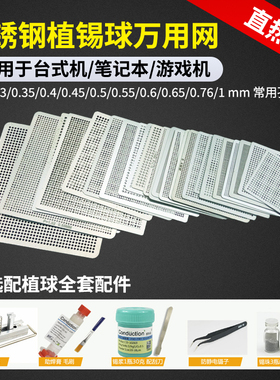 16片18片27片36片南北桥显卡笔记本BGA钢网万用网植锡板配植珠台
