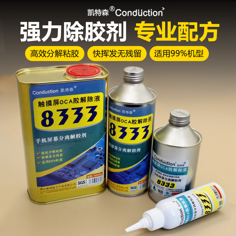 解胶剂 手机液晶屏幕除胶水OCA干胶除胶液 8333不干胶偏光去除液