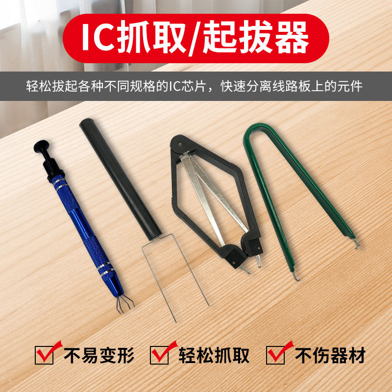 IC拆卸器芯片撬拔器电子维修芯片集成电路起拔器芯片元件夹取器