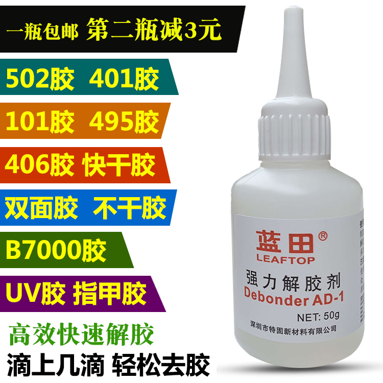 蓝田解胶剂 丙酮清洗剂溶胶液 强力去除鞋胶胶水美甲除502胶401胶