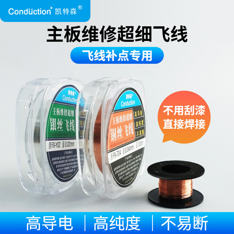 主板维修连接铜丝飞线漆包线免刮漆焊接维修飞线0.1/.04/.02mm