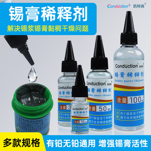 凯特森锡膏稀释剂有铅无铅通用解决锡浆锡黏稠干燥问题多规格