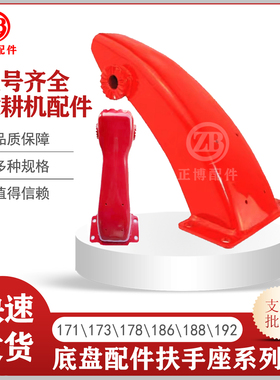 风冷柴油微耕机底盘配件170F171173F178F186F105-135扶手座