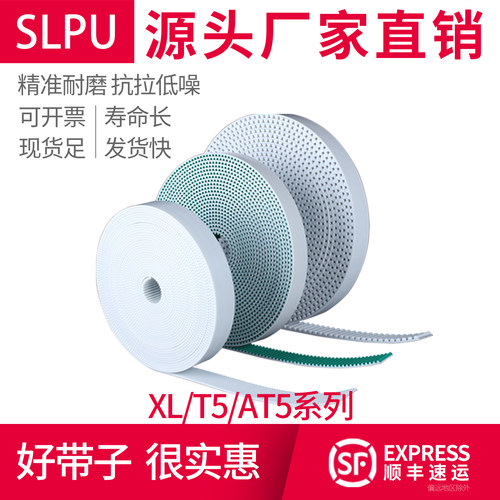 SLPU聚氨酯开口同步带XL/T5/AT5