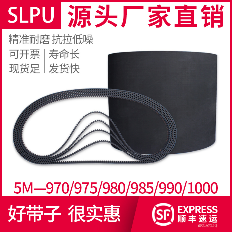 Slpu橡胶同步带现货5M-970~1000