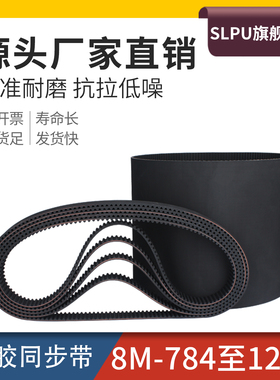 橡胶同步带8M784/800/952/936/1000/1112/1160/1216传动工业皮带
