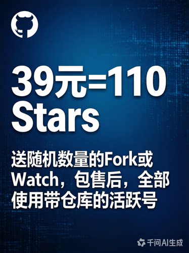 github star加星 买星 星星  涨星 服务  fork follow 开发者伴侣