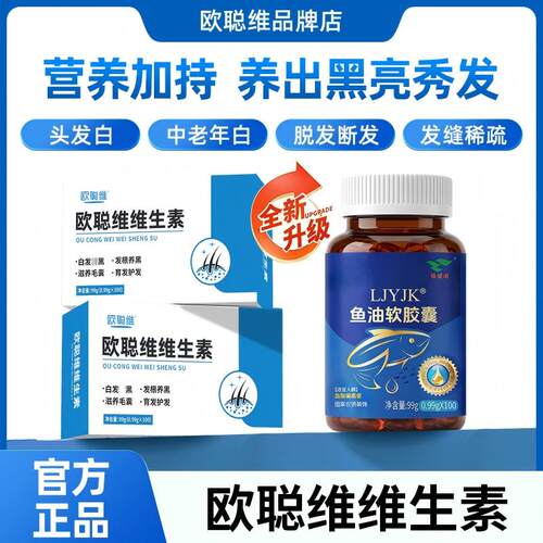 欧聪维维生素鱼油 欧聪维生素 oecv鱼油 内调白发掉发蓝帽认证1