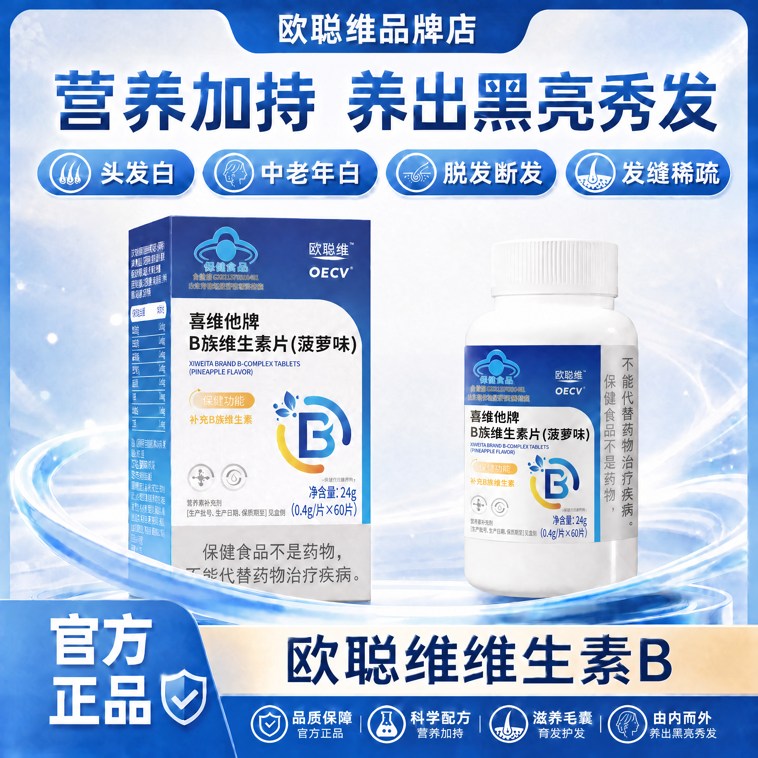 欧聪维维生素  欧聪维维生素b oecv  内调白发掉发蓝帽认证1