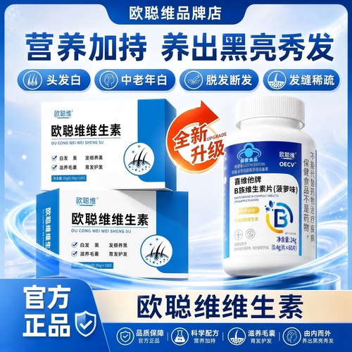 欧聪维维生素  欧聪维生素 认准欧聪维品牌店 谨防低价假品4